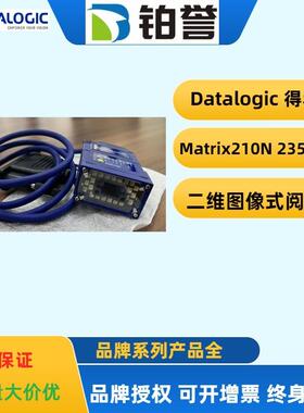 datalogic得利捷固定式读码器M210N系列Matrix210N 235-111现货出