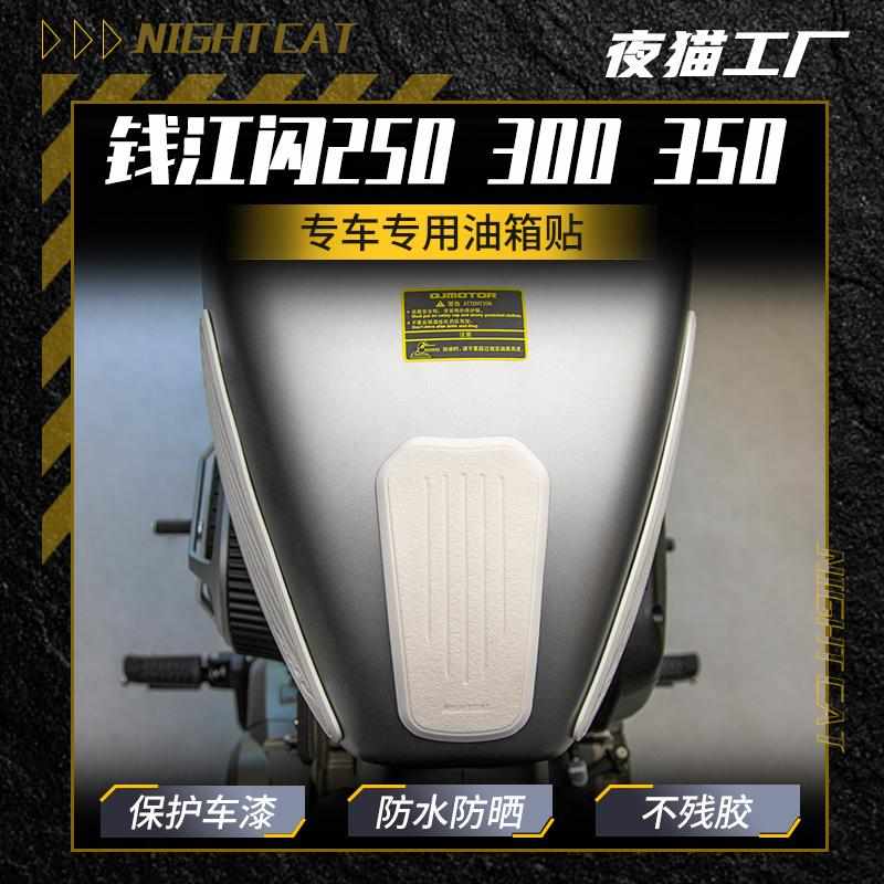 适用于钱江闪300/350/250油箱贴摩托车鱼骨贴防滑贴油箱保护侧贴