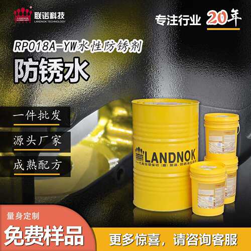 防锈水 钢件防锈水 铁件防锈液 联诺RP018A-YW乳化防锈液