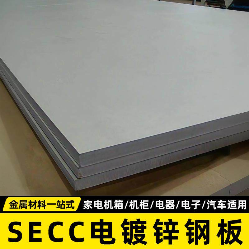 SECC电镀锌钢板深冲压家电机箱覆膜彩板电解板机柜电子汽车件