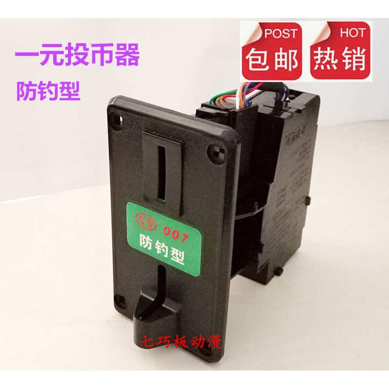 包邮摇摇车投币器/港都007防钓型投币器一元硬币游戏机专用投币器