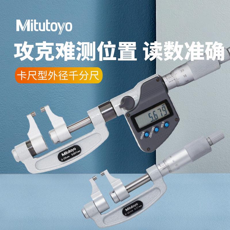 三丰卡尺型外径千分尺0-25mm 343-250-30卡尺型数显千分卡分厘卡