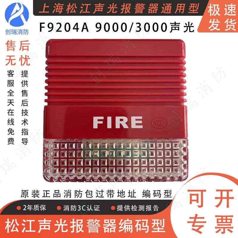 松江声光报警器F9204A/F9204X通用声光带地址编码型