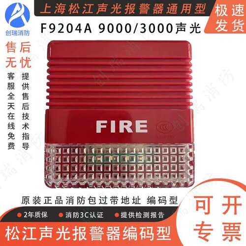 松江声光报警器F9204A/F9204X通用声光带地址编码型