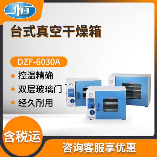 上海一恒DZF-6030A型 化学用台式真空干燥箱