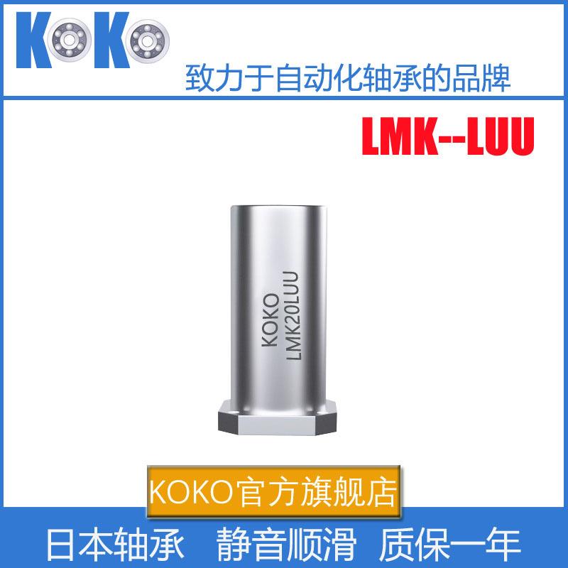 日本精密KOKO加长方法兰直线运动轴承LMK80LUU 尺寸:80*120*1