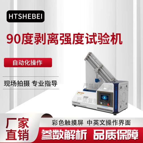 HT-F893 90度剥离强度试验机 ASTM-D3330 源头厂货