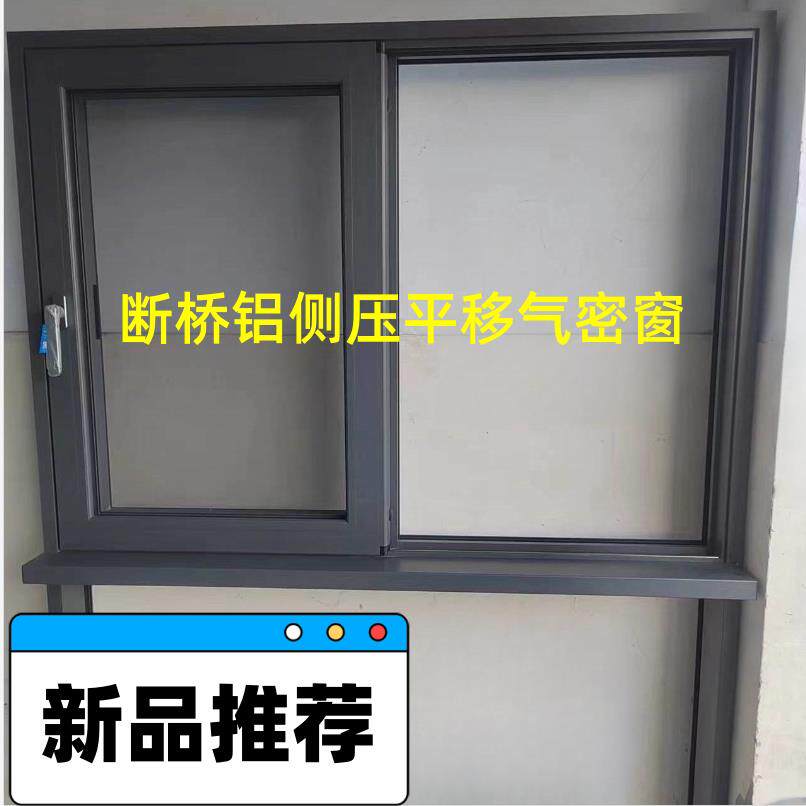 新品112侧压平移气密窗断桥铝平移窗新推拉窗移动窗金刚网可拆1.8