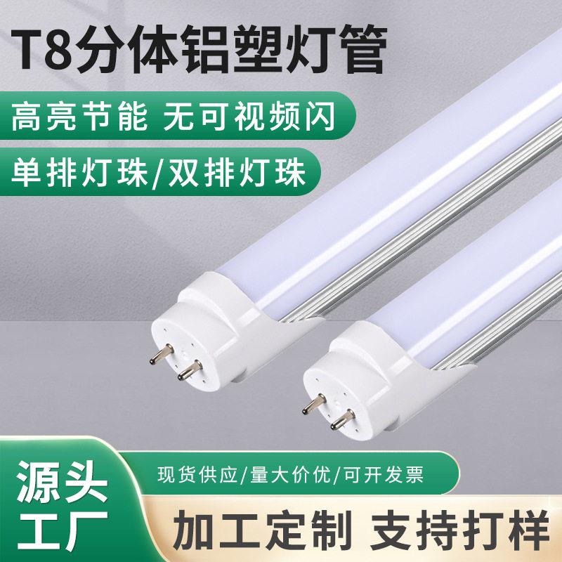 led灯管办公楼宿舍家用节能铝材灯管超亮T8分体1米2日光灯管
