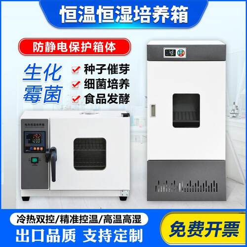 生化霉菌培养箱恒温恒湿试验箱微生物孵化种子发芽实验室光照设备