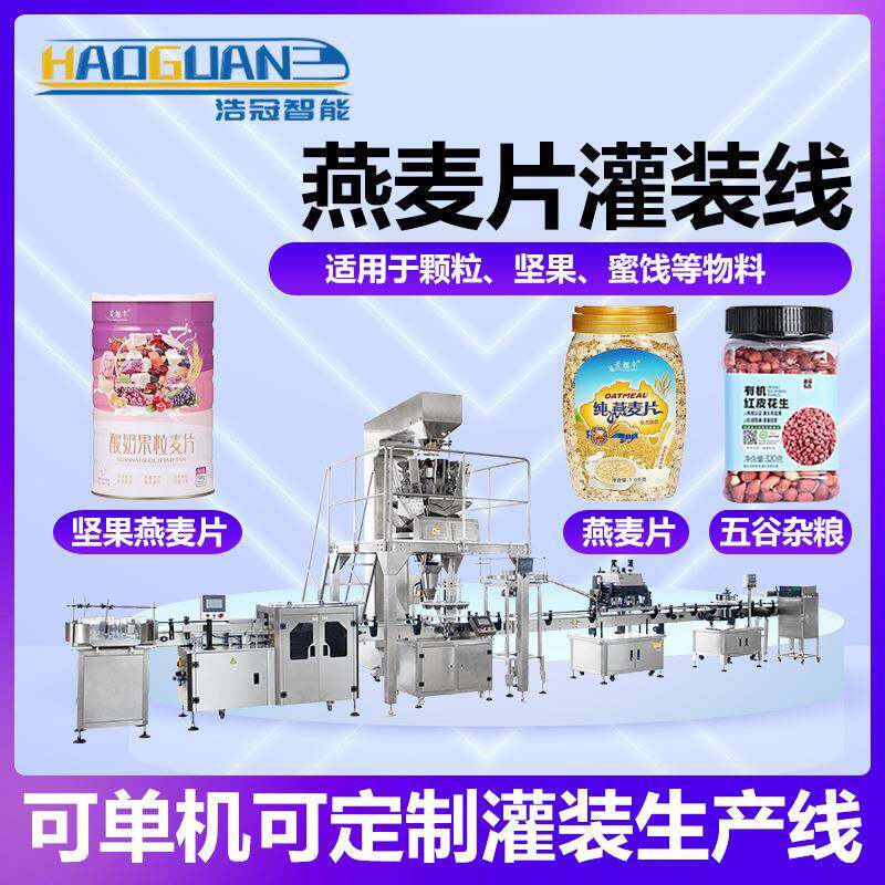 全自动食品颗粒灌装机干果杂粮定量罐装机瓶装坚果燕麦片分装机