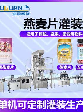 全自动食品颗粒灌装机干果杂粮定量罐装机瓶装坚果燕麦片分装机