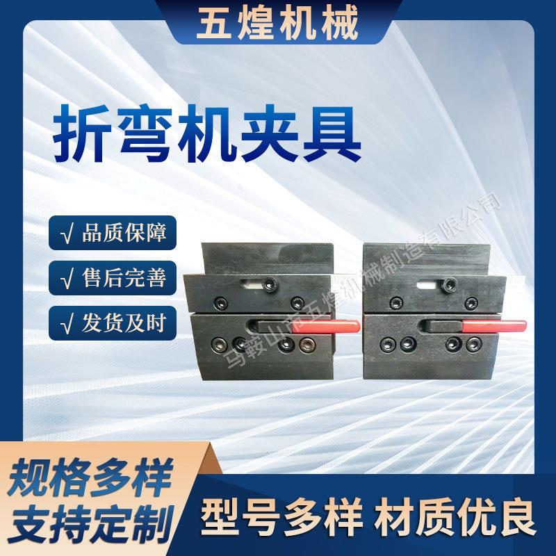 折弯机夹具 数控折弯机快夹 折弯机连接夹模板折弯机配件图片
