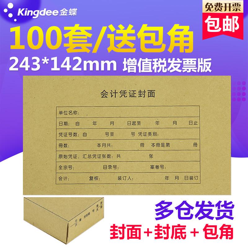 100套凭证封面包角金蝶会计凭证封面RM05B-100发票版大243*142mm