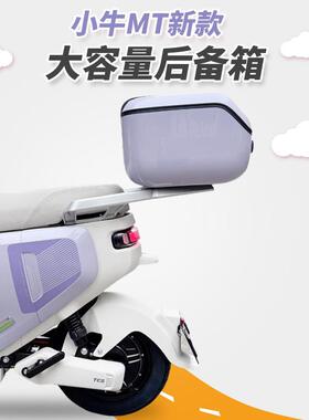 小牛MTplay电动车mt尾箱专用大容量后备箱一体座收纳箱工具箱配件