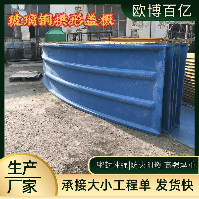 玻璃钢拱形盖板 污水池沼气池密封罩防臭防雨防尘盖板玻璃钢厂家,基础建材,排水沟槽/盖板,淘宝优惠券,粉丝福利购,淘宝优惠卷