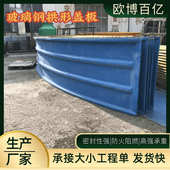 玻璃钢拱形盖板 污水池沼气池密封罩防臭防雨防尘盖板玻璃钢厂家