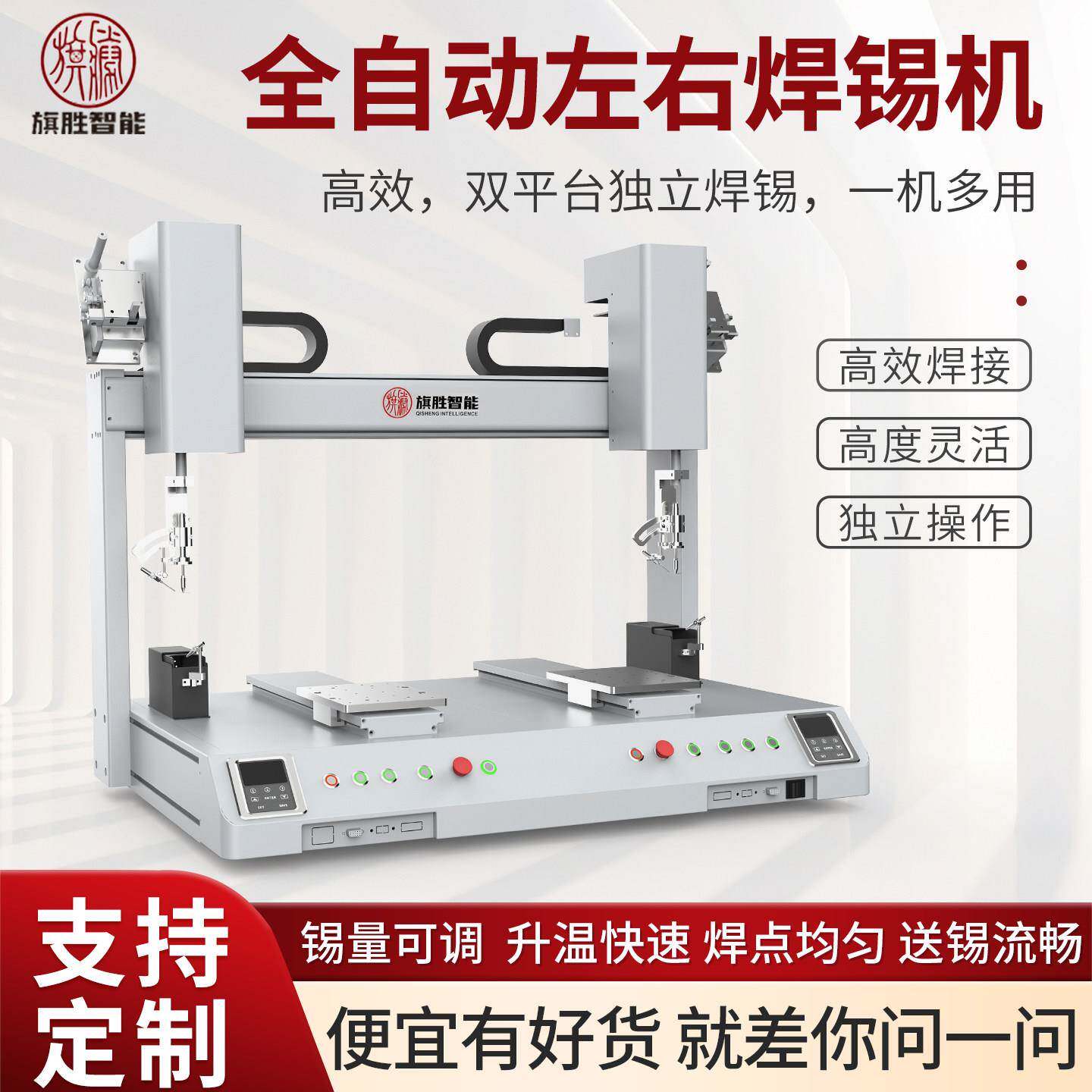 旗胜全自动双拼焊锡机多点焊接线路板自动送锡点锡机快速升温焊锡