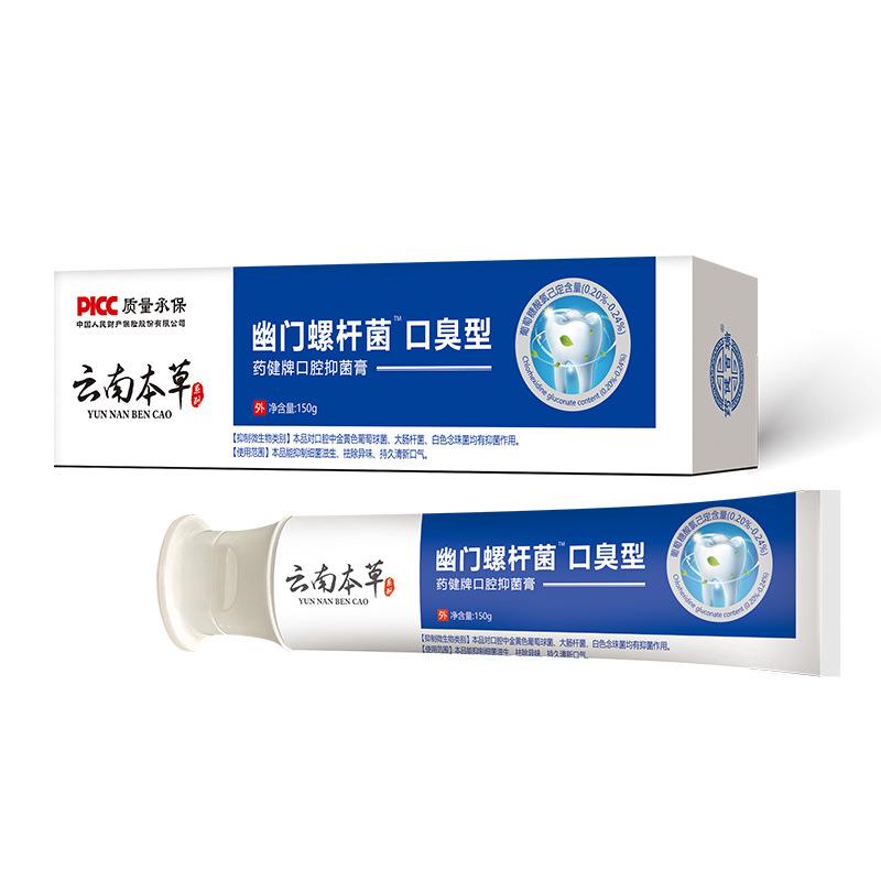 天猫旗舰药健百瑞云南本草幽门螺杆菌口臭型TM今世健口腔抑菌膏买图片