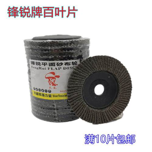 锋锐牌百叶片100加厚型 角磨机抛光轮平面砂布轮工业用百叶轮磨具