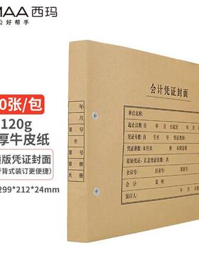 西玛FM153-50A4横版会计凭证封面299-212-24-优选50套/包封皮