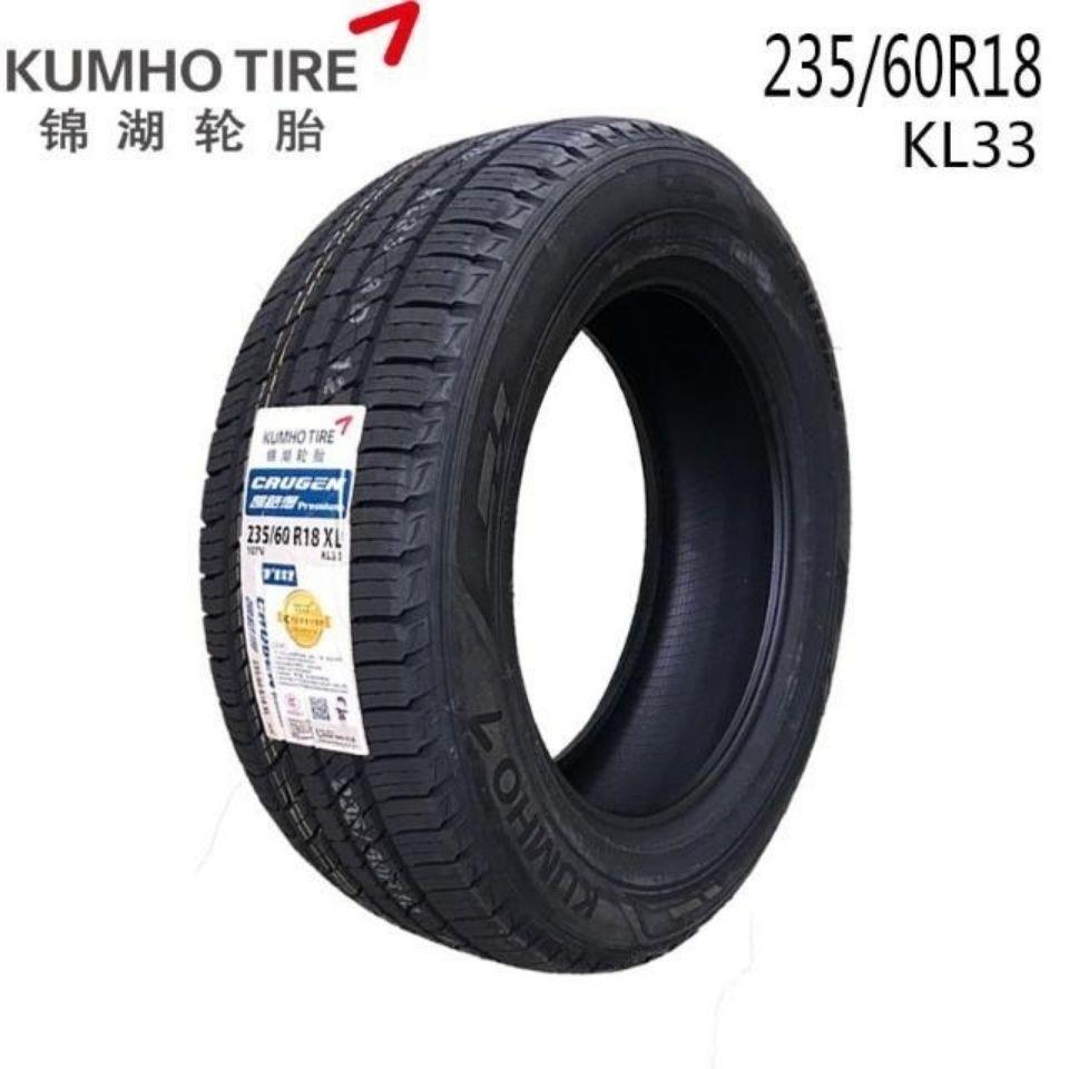 锦湖轮胎 235/60R18 103H KL33 起亚KX7嘉华新胜达格越瑞风S7配套