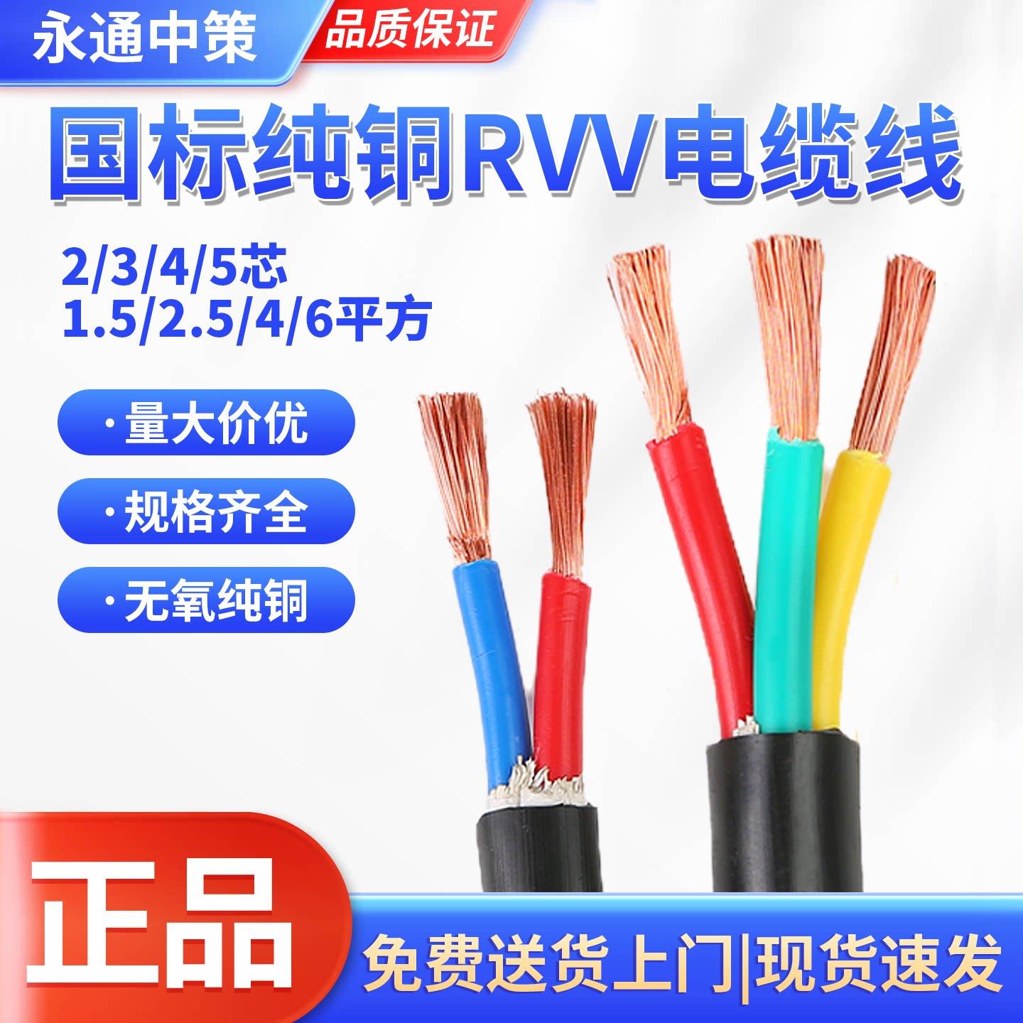永通中策国标纯铜2 3 4芯RVV软电缆线1.5 2.5 4 6平方护套电源线