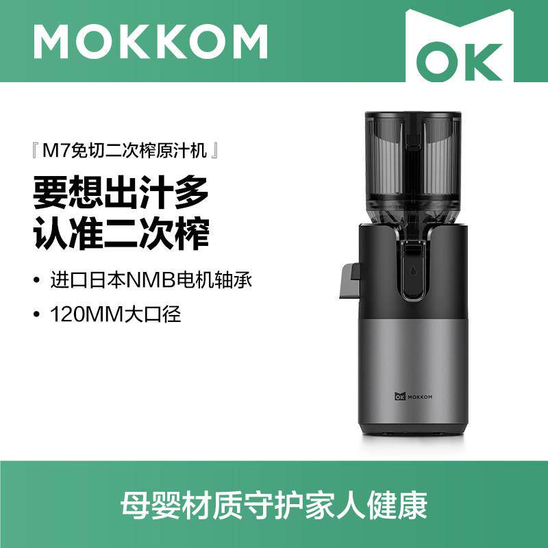 MOKKOM磨客M7榨汁机汁渣分离原汁机家用全自动渣汁慢磨大口径果汁