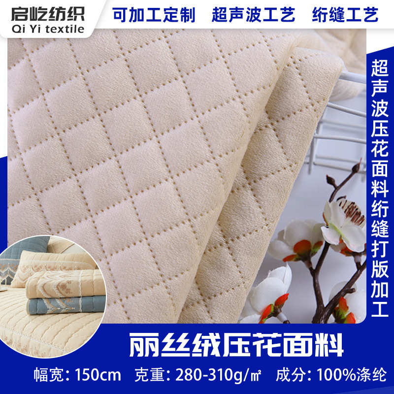 夹亲现货启丽沙家丝绒布料肤发套加厚纺织超声波棉屹压花纺面料布
