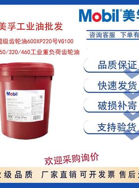 美孚超级齿轮油600XP220号VG100/150/320/460工业重负荷齿轮油18L