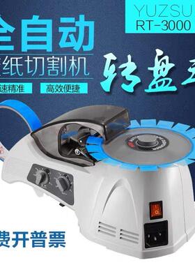 圆盘胶纸切割机RT3000胶纸机 ZCUT-8 胶带机全自动胶带切割机HJ-3
