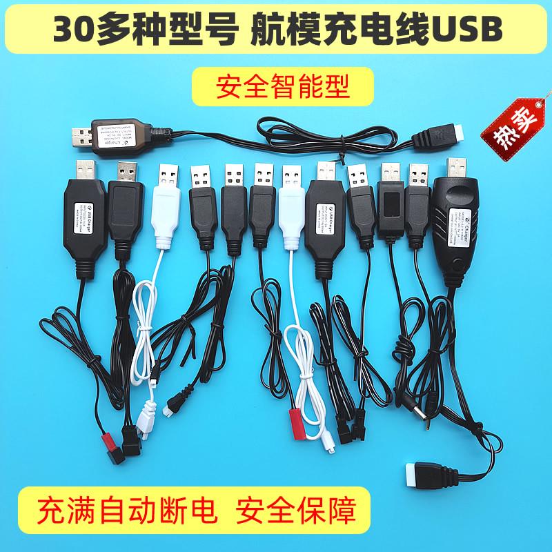 四轴飞行器航模无人机遥控飞机直升机充电器锂电池平衡充电线usb