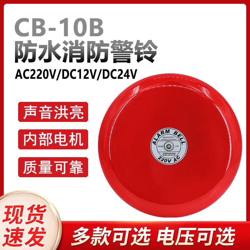 10寸防水警铃验厂报警铃220V12v24v火灾火警车船水电站报警电铃