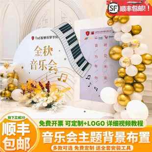 钢琴音乐会布置气球装饰草坪户外场景教室舞台毕业典礼KT板背景墙