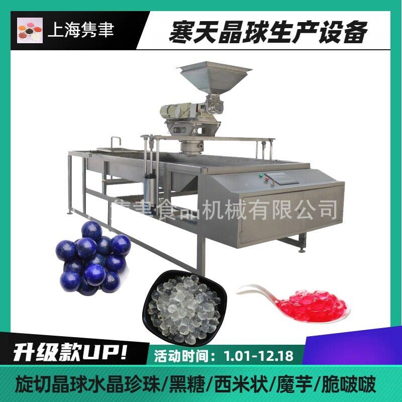 原味寒天晶球椰丸蒟蒻脆啵啵生产线黑糖脆波波多肉水晶珍珠成型机