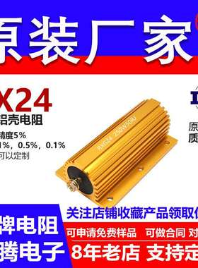 RX24黄金铝壳电阻预充负载250W4.3R4.7R5R5.6R6R8R9R10R11R12RJ