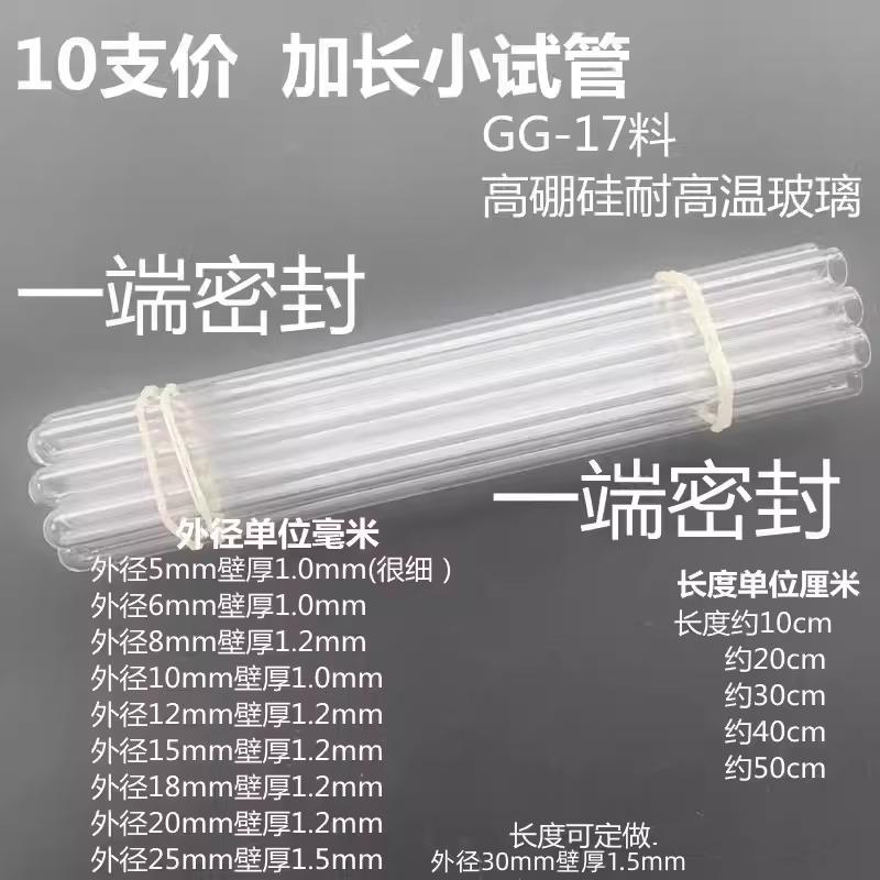 10支耐高温高硼硅玻璃小试管实验室用外径5810121518mm长102030cm