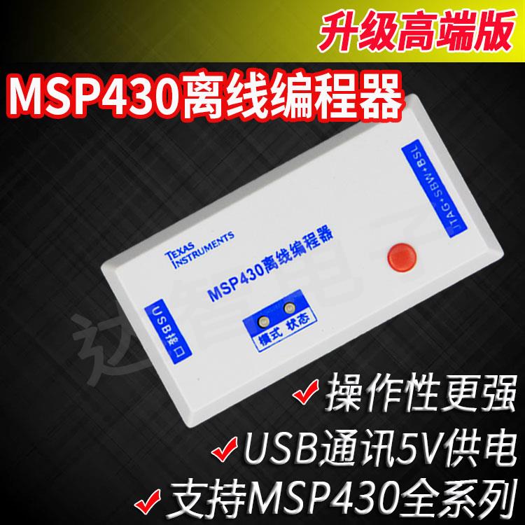 MSP430离线编程器JTAG烧写器SBW下载器BSL脱机烧录器USB批量烧写