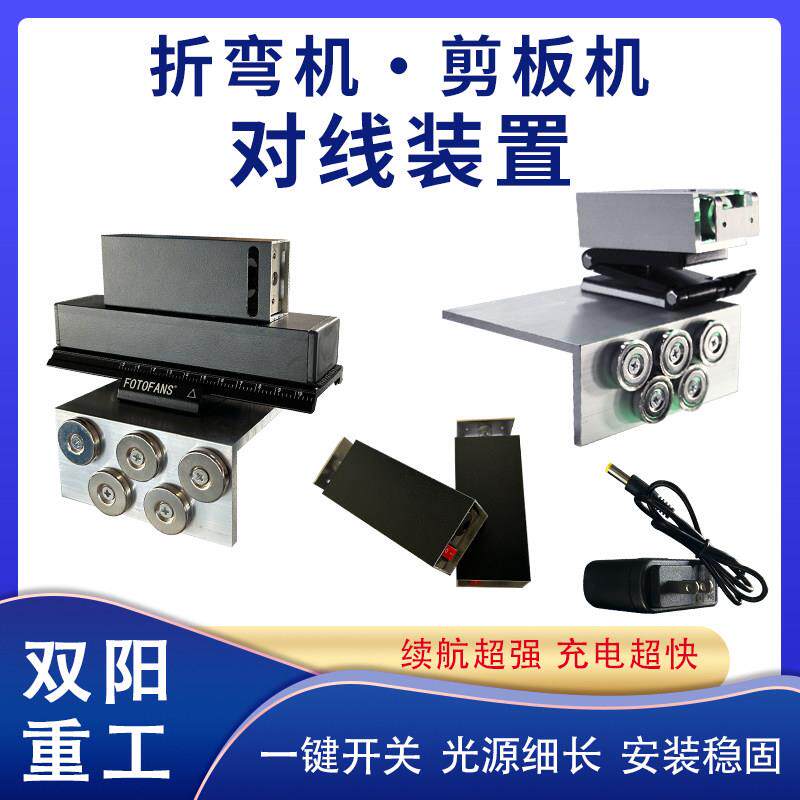 折弯机对线装置剪板机对线仪器激光仪钣金折弯机专用一字红外线