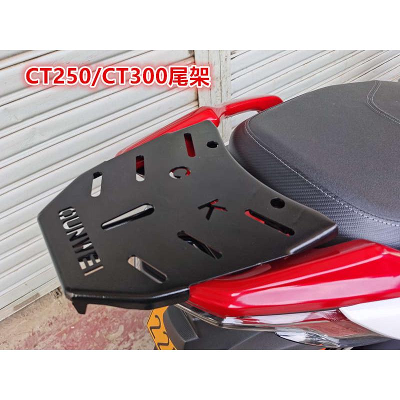 适用于光阳CT250尾架 后货架 CT300尾箱架 后衣架 尾翼 改装配件