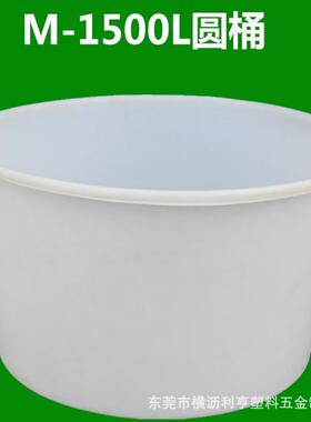 特大号特大尺寸塑料圆桶1.5t酒厂豆腐缸158*95化工储水罐1500L