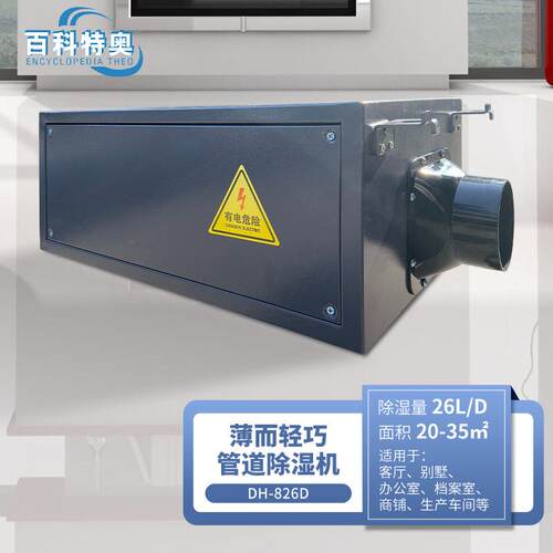 DH-826D吊顶管道除湿机商用别墅客厅地下室隐藏暗装26L