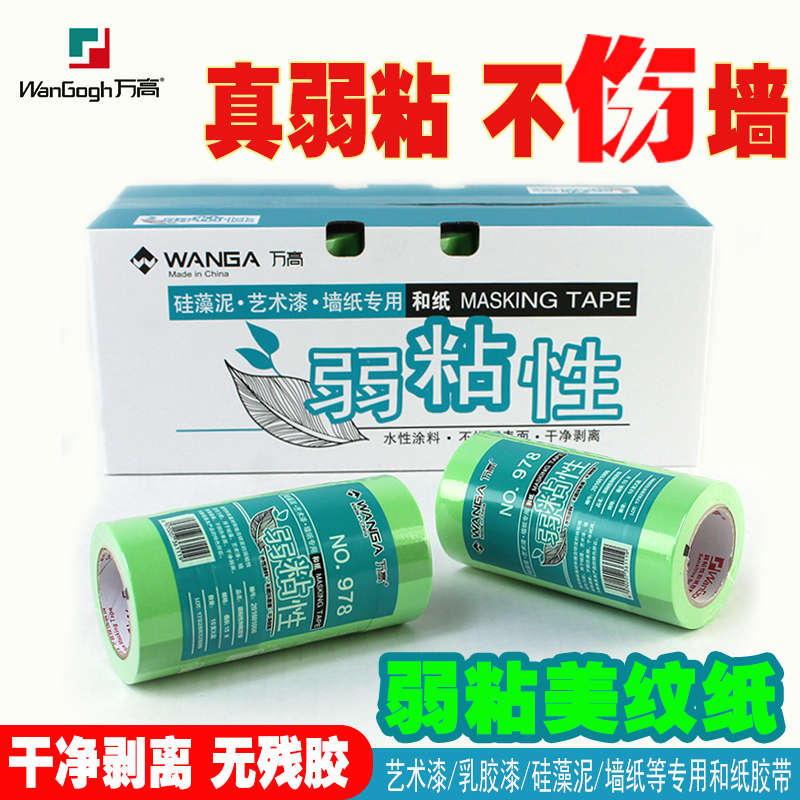 万高美纹纸弱粘性汉纸胶带乳胶漆艺术涂料装修专用不破坏墙面低粘