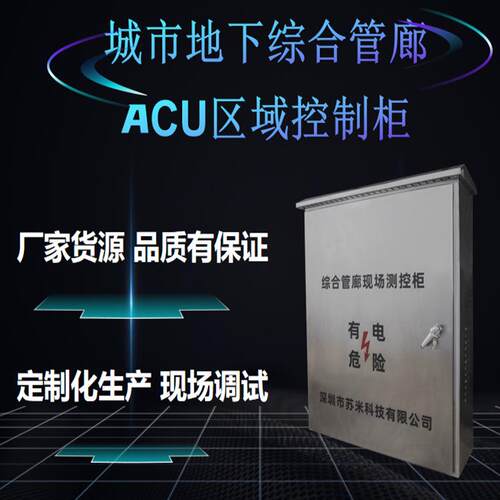 综合管廊ACU区域控制器苏米科技环境安防监控管廊管理控制系统