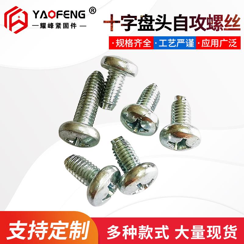 十字盘头三角牙自攻螺丝/十字自锁螺钉工厂直供 表面镀锌规格齐全