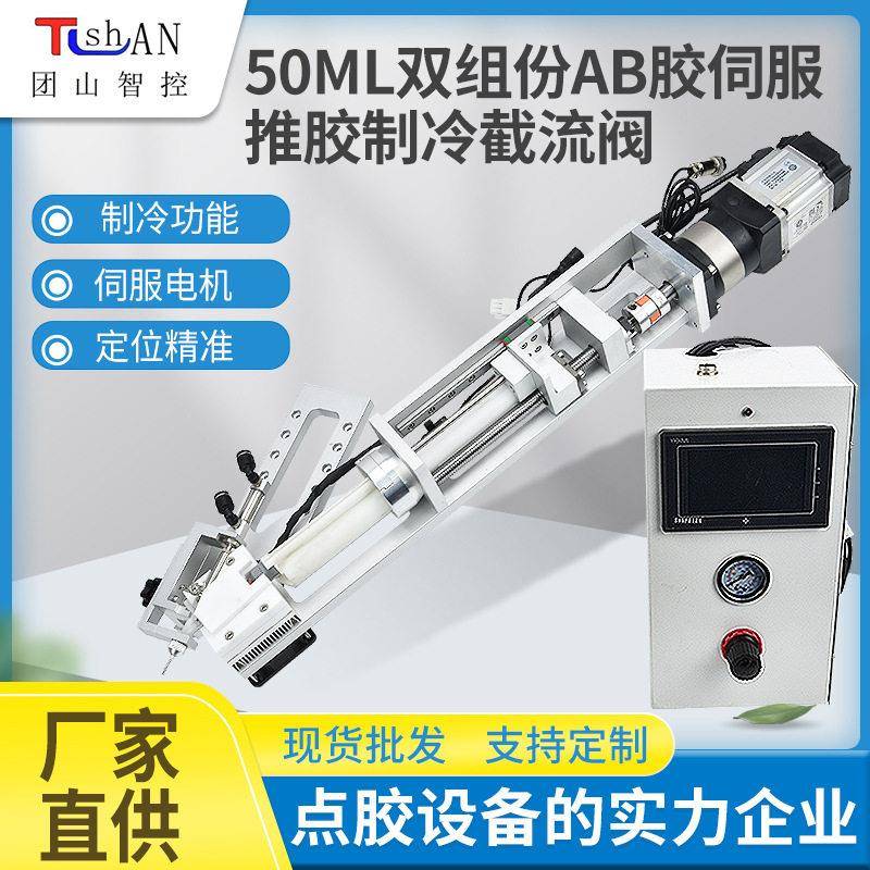 50ML伺服推胶制冷点胶阀80SF五金精准点胶装置多功能用点胶机