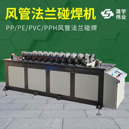 丙自动塑料板碰焊机风管法兰碰焊机焊全接机聚608乙烯聚PVC碰烯板
