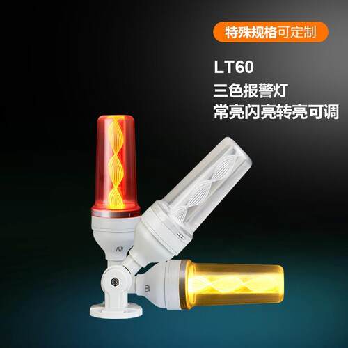 优惠启晟 LT60设备警示灯三色指示灯PLC状态指示信号灯蜂鸣器