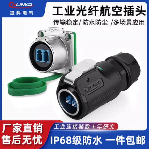 凌科LP24防水光纤航空插头LC单模双核室外防晒光缆接插工业连接器
