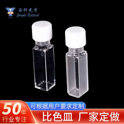 厂家直销石英带螺旋盖比色皿荧光比色皿熔融一体玻璃长方形比色皿